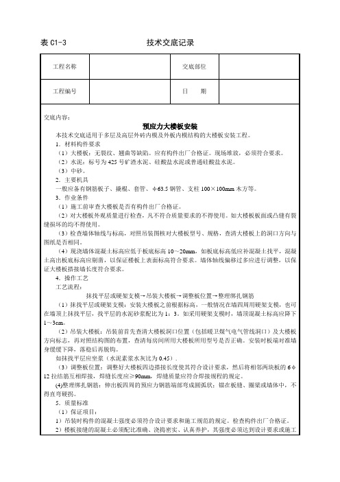 预应力大楼板安装技术交底范文