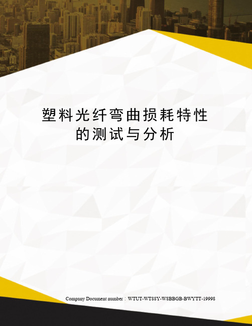 塑料光纤弯曲损耗特性的测试与分析