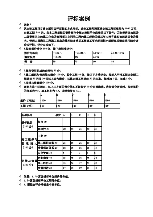 评标案例分析