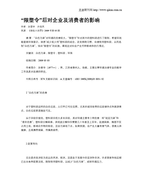 “限塑令”后对企业及消费者的影响