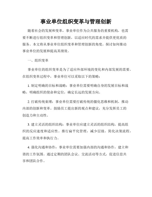 事业单位组织变革与管理创新