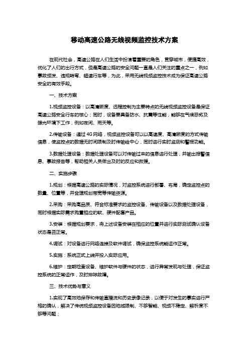 移动高速公路无线视频监控技术方案