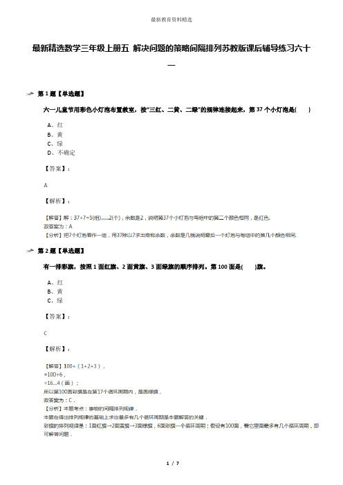 最新精选数学三年级上册五 解决问题的策略间隔排列苏教版课后辅导练习六十一