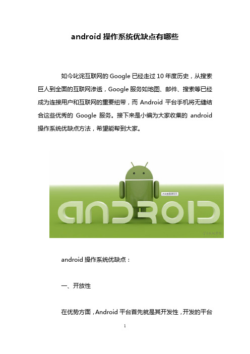 android操作系统优缺点有哪些