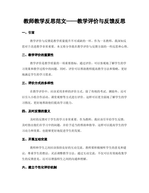 教师教学反思范文——教学评价与反馈反思