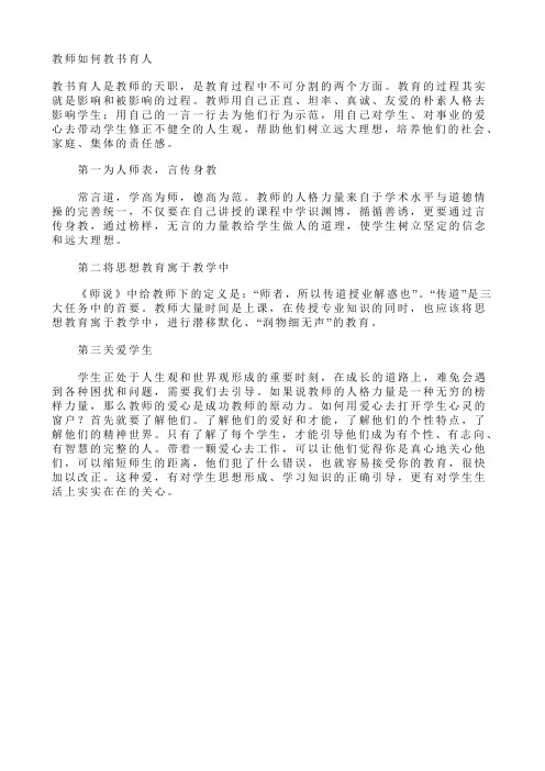 教师如何教书育人