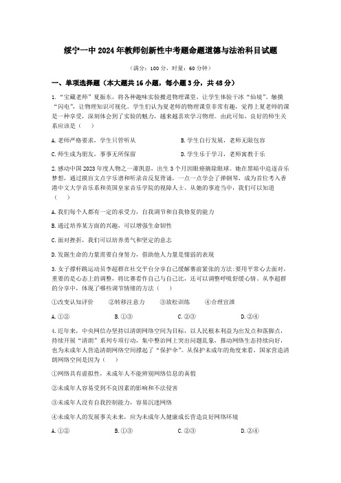 2024届湖南省邵阳市绥宁县第一中学教师创新型中考命题比赛道德与法治试题