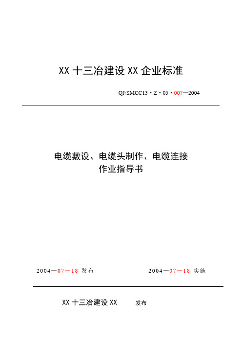 电缆敷设、电缆头制作、电缆连接作业指导书