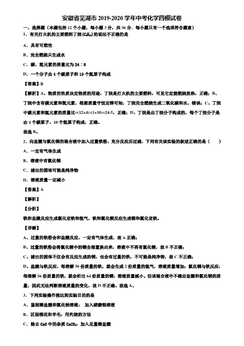 安徽省芜湖市2019-2020学年中考化学四模试卷含解析