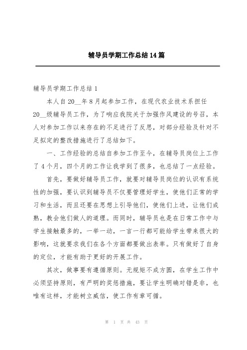 辅导员学期工作总结14篇