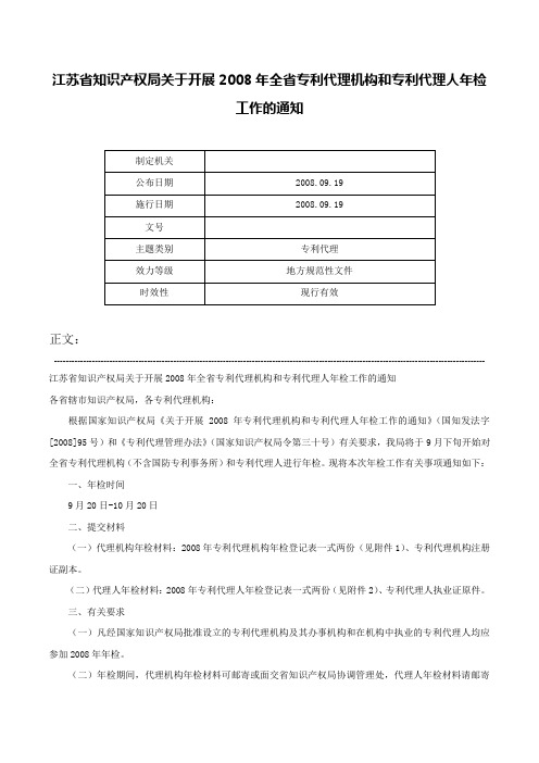 江苏省知识产权局关于开展2008年全省专利代理机构和专利代理人年检工作的通知-