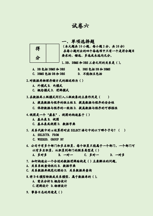 数据库期末考试复习题及标准答案(6-10)共有5套卷子