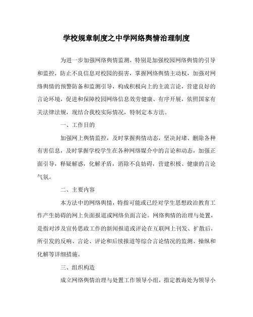 学校规章制度中学网络舆情管理制度