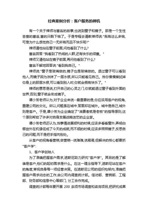 经典案例分析：客户服务的禅机