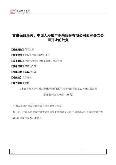 甘肃保监局关于中国人寿财产保险股份有限公司西和县支公司开业的批复