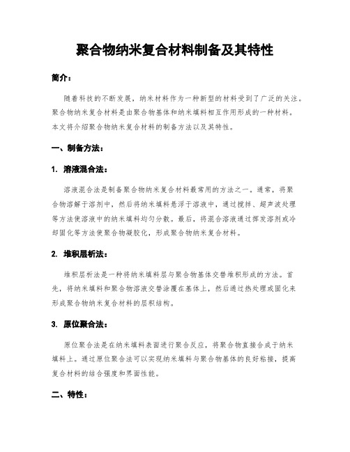 聚合物纳米复合材料制备及其特性