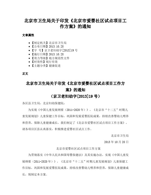 北京市卫生局关于印发《北京市爱婴社区试点项目工作方案》的通知