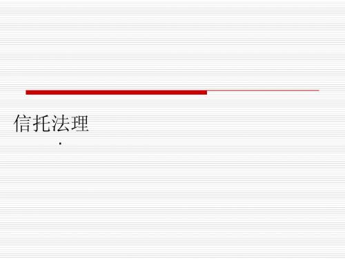 第四讲信托原理