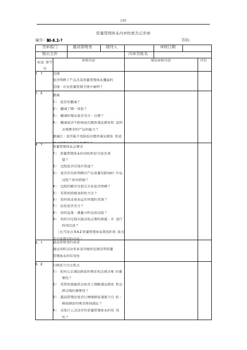 高质量管理系统体系内审检查及记录簿表(例范本)