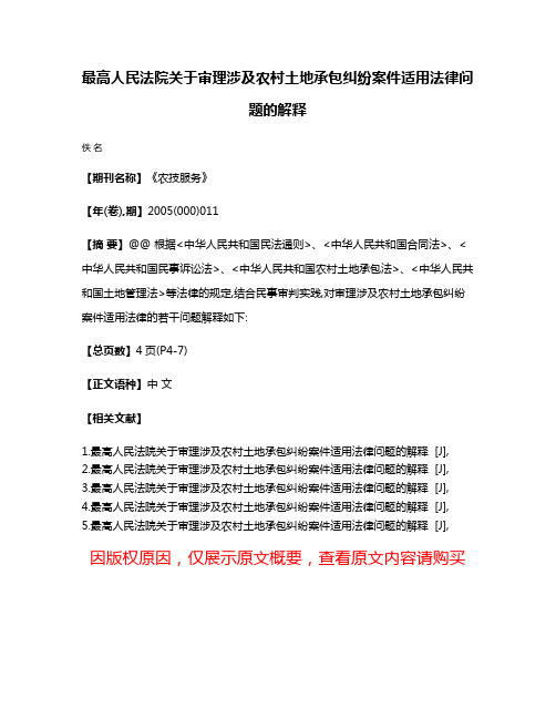 最高人民法院关于审理涉及农村土地承包纠纷案件适用法律问题的解释