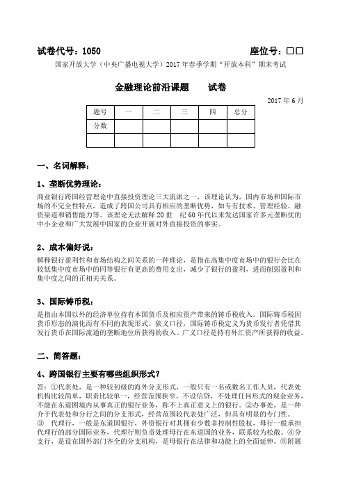 金融理论前沿课题试卷