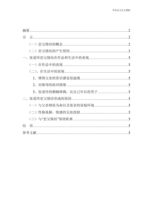 创伤体验造就华丽文本——浅析张爱玲的恋父情结.pdf