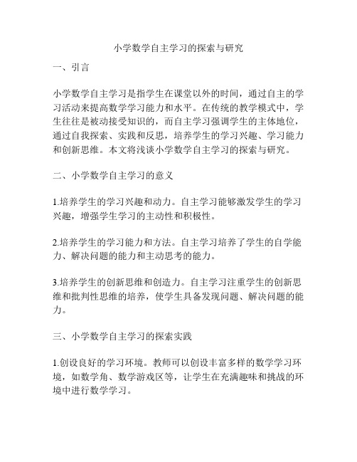 小学数学自主学习的探索与研究