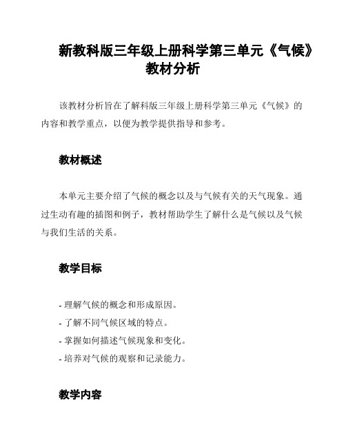 新教科版三年级上册科学第三单元《气候》教材分析