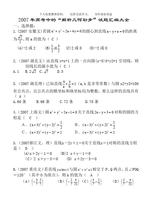 2007年全国各地高考数学试题及解答分类汇编大全(11解析几何初步)