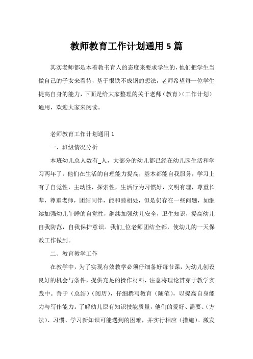 教师教育工作计划通用5篇