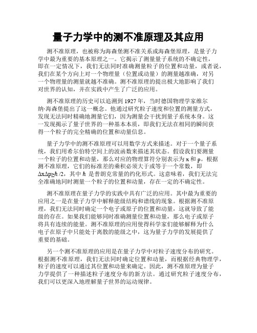 量子力学中的测不准原理及其应用