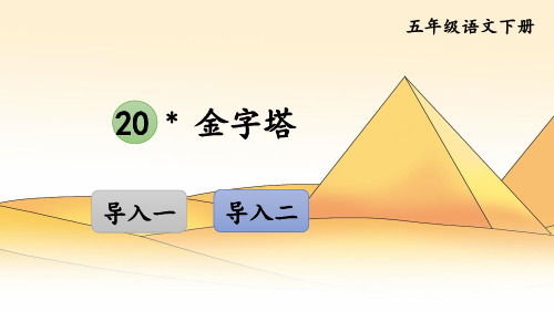 统编五年级语文下册第20课《金字塔》优秀课件PPT