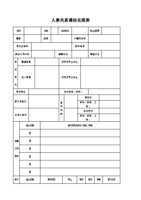 人事关系调动呈报表A