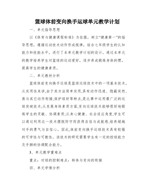 篮球体前变向换手运球单元教学计划