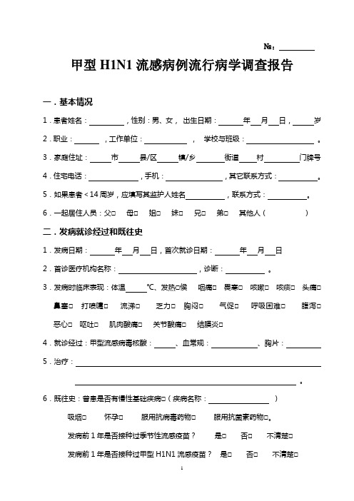 甲型流感流调报告模板(简明版)