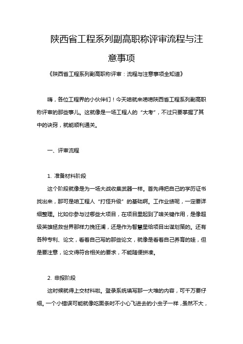 陕西省工程系列副高职称评审流程与注意事项