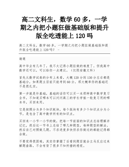 高二文科生,数学60多,一学期之内把小题狂做基础版和提升版全吃透能上120吗