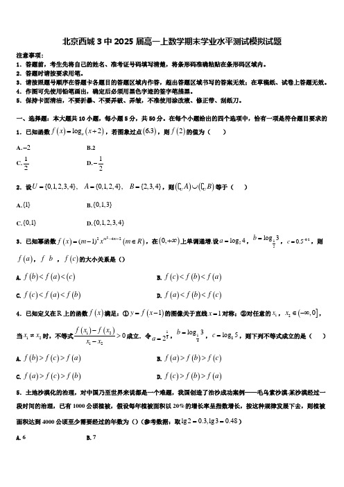 北京西城3中2025届高一上数学期末学业水平测试模拟试题含解析