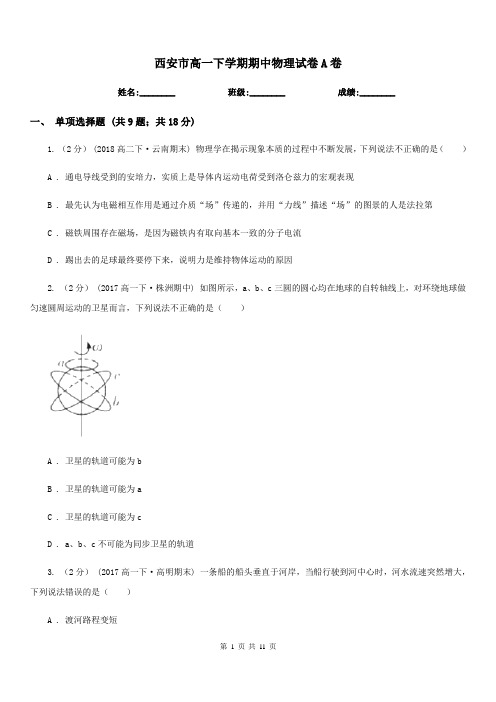 西安市高一下学期期中物理试卷A卷