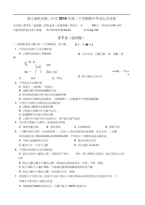 浙江省杭州第二中学2014年高二下学期期中考试化学试卷