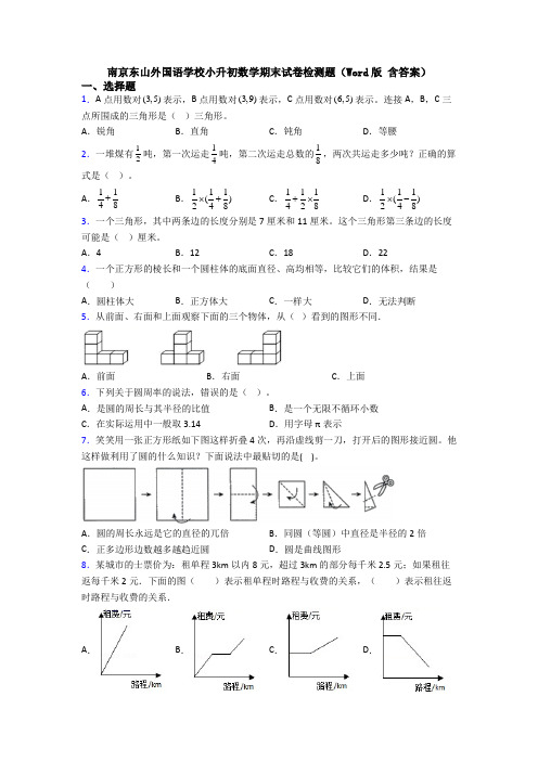 南京东山外国语学校小升初数学期末试卷检测题(Word版 含答案)