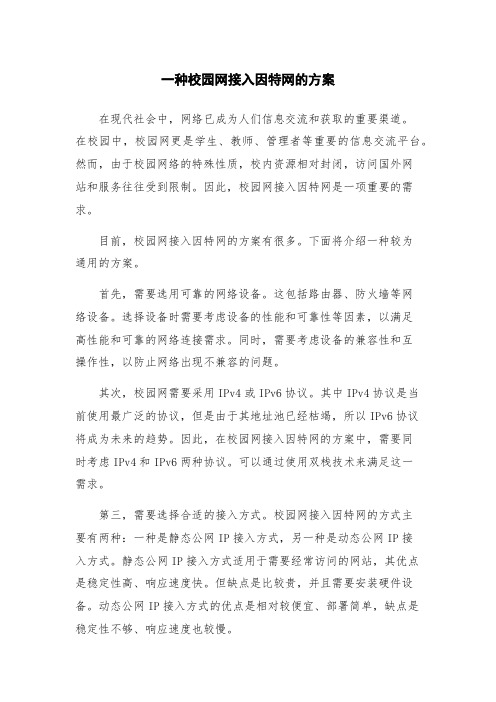 一种校园网接入因特网的方案