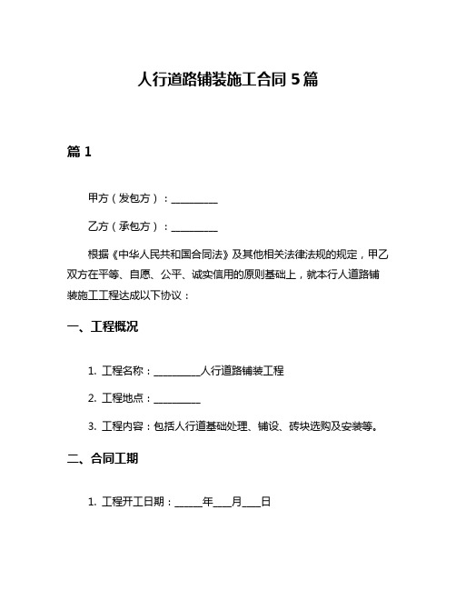 人行道路铺装施工合同5篇