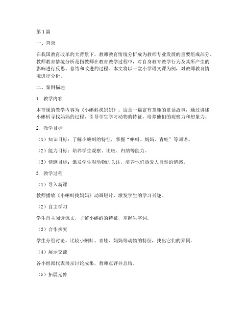 教师教育情境案例分析(3篇)