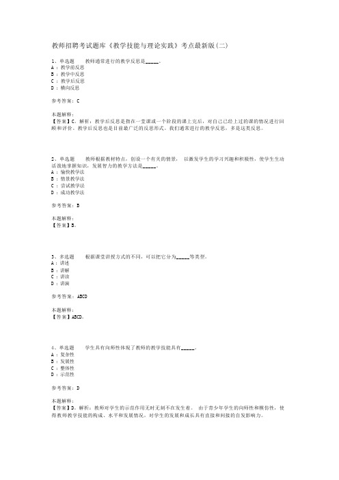 教师招聘考试题库《教学技能与理论实践》考点最新版(二)