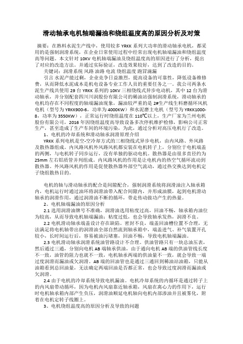 滑动轴承电机轴端漏油和绕组温度高的原因分析及对策