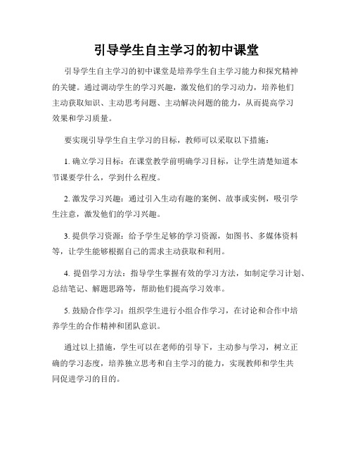 引导学生自主学习的初中课堂