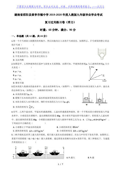 湖南省邵阳县黄亭市镇中学2019-2020年度人教版九年级毕业学业考试复习过关练习卷(浮力)