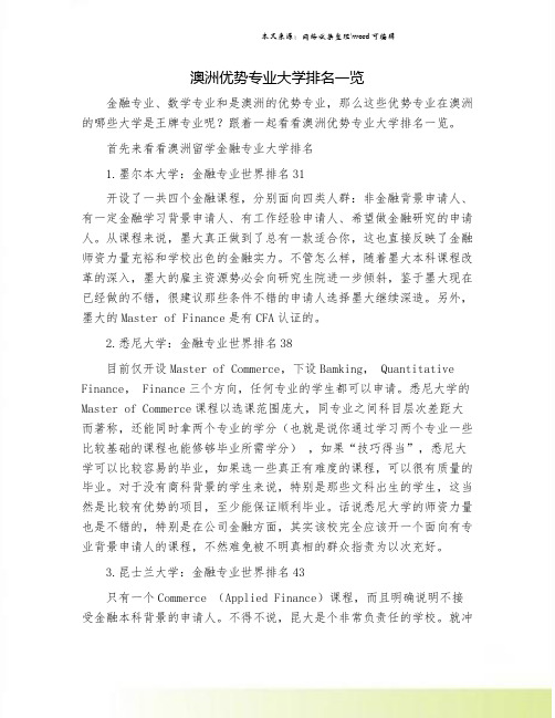 澳洲优势专业大学排名一览