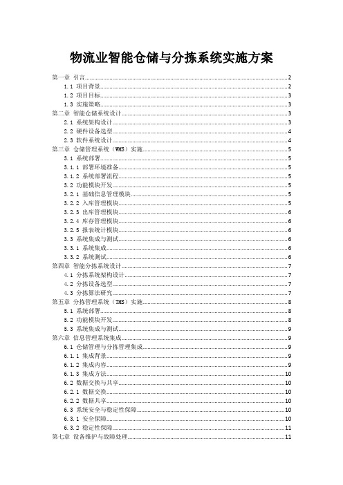 物流业智能仓储与分拣系统实施方案